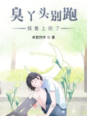 臭丫头别跑我看上你了" width="120" height="150"