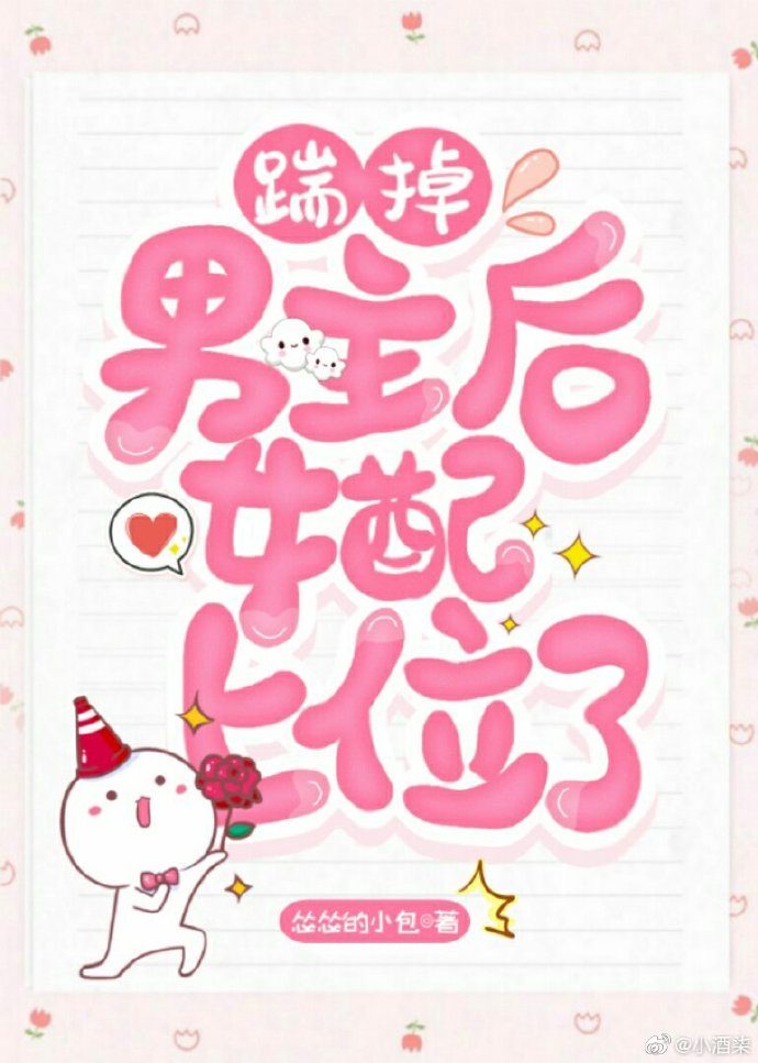 踹掉男主后，女配上位了" width="120" height="150"