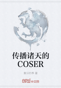 传播诸天的COSER