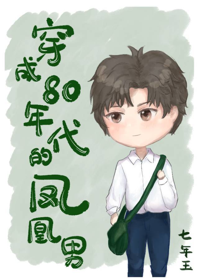 穿成80年代的学霸" width="120" height="150"
