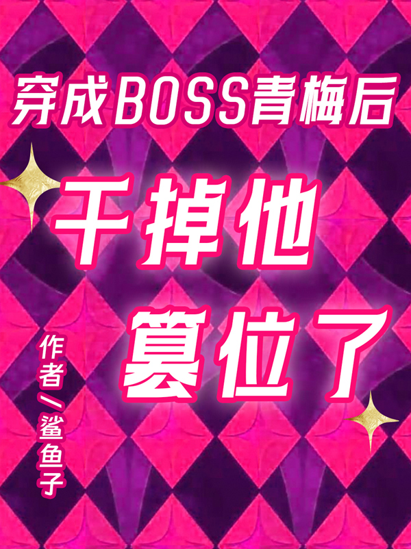 穿成BOSS青梅后干掉他篡位了" width="120" height="150"