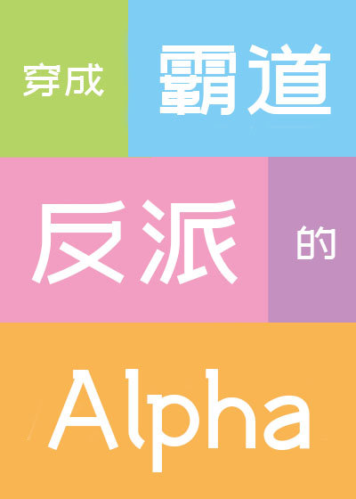 穿成霸道反派的Alpha" width="120" height="150"