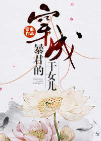 穿成暴君的干女儿" width="120" height="150"
