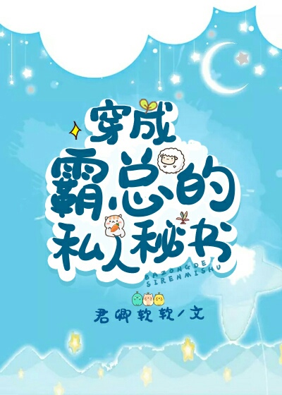 穿成霸总的私人秘书" width="120" height="150"
