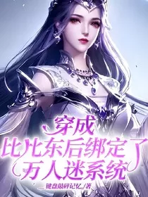 穿成比比东后绑定了万人迷系统" width="120" height="150"