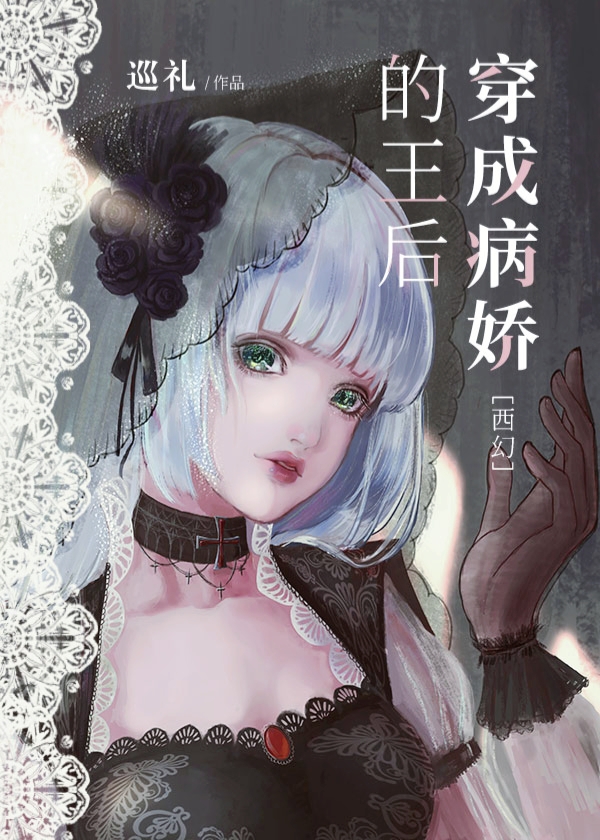 穿成病娇的王后" width="120" height="150"