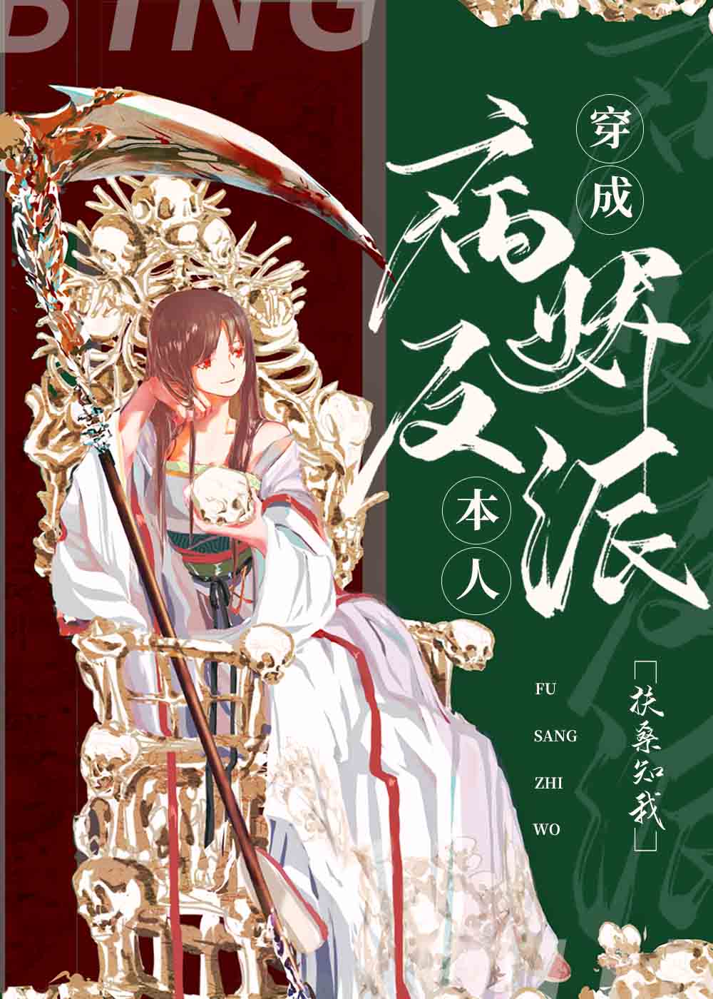 穿成病娇反派" width="120" height="150"