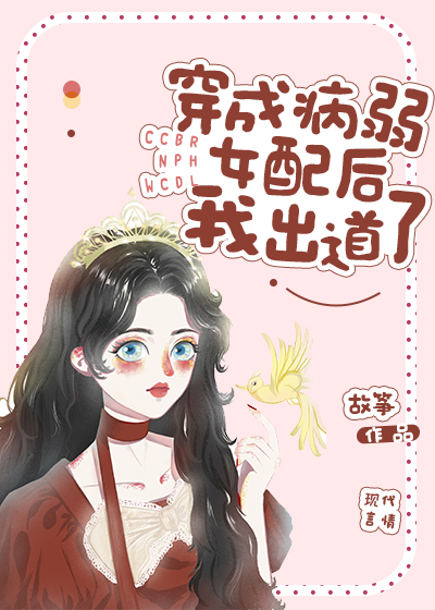 穿成病弱女配后我出道了" width="120" height="150"