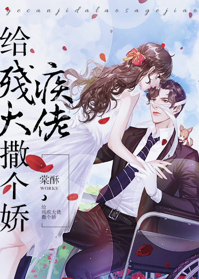 穿成残疾大佬的恶毒未婚妻" width="120" height="150"