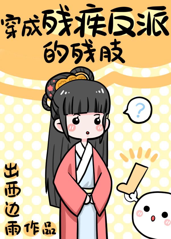 穿成残疾反派的残肢" width="120" height="150"