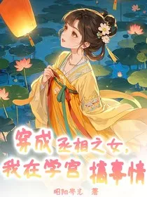 穿成丞相之女，我在学宫搞事情" width="120" height="150"
