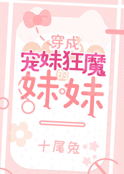 穿成宠妹狂魔的妹妹" width="120" height="150"