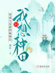 穿成大反派的妹妹后我只想种田" width="120" height="150"