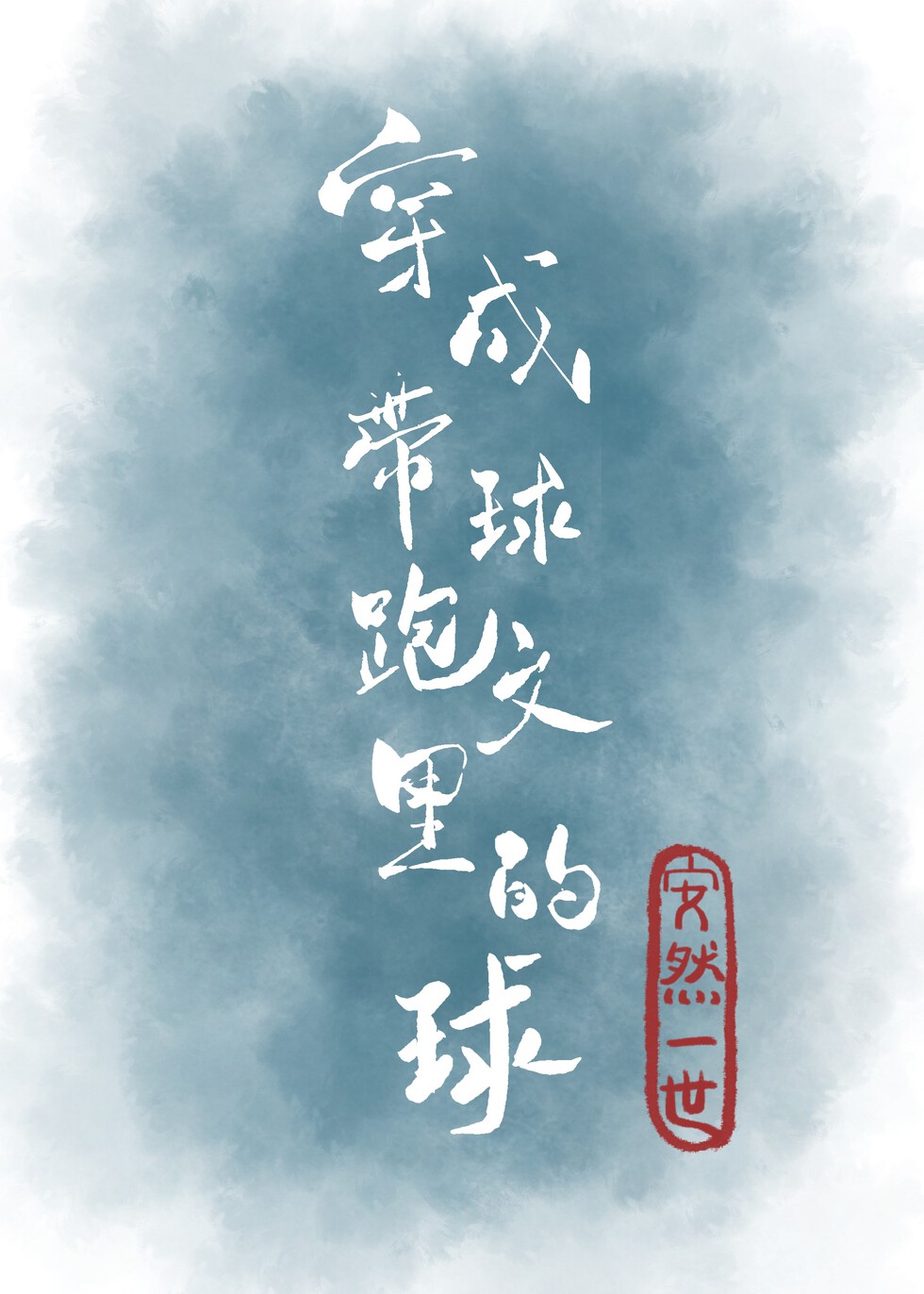 穿成带球跑文里的球" width="120" height="150"