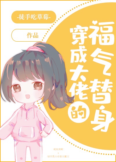 穿成大佬的福气替身" width="120" height="150"