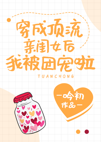 穿成顶流亲闺女后我被团宠啦" width="120" height="150"