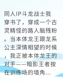 穿成斗龙菜鸟却激活了最强龙玉" width="120" height="150"