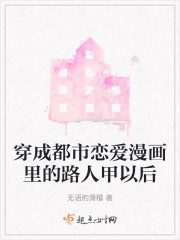 穿成都市恋爱漫画里的路人甲以后" width="120" height="150"