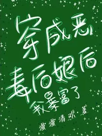 穿成恶毒后娘后我暴富了" width="120" height="150"