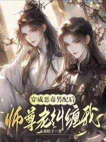 穿成恶毒男配后，师尊老纠缠我" width="120" height="150"