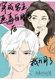 穿成恶毒女配后我润了" width="120" height="150"