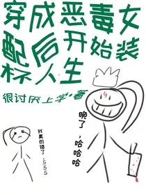穿成恶毒女配开启装杯人生" width="120" height="150"