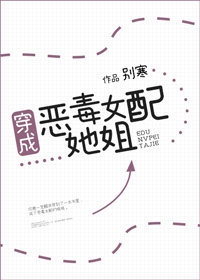 穿成恶毒女配她姐" width="120" height="150"