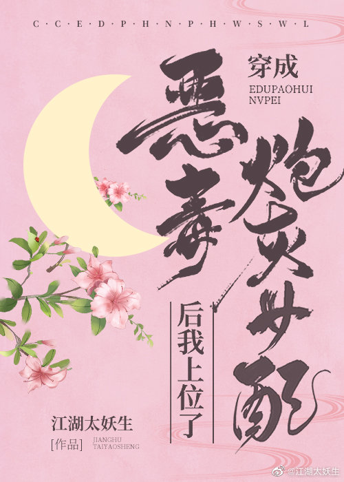 穿成恶毒炮灰女配后我上位了" width="120" height="150"