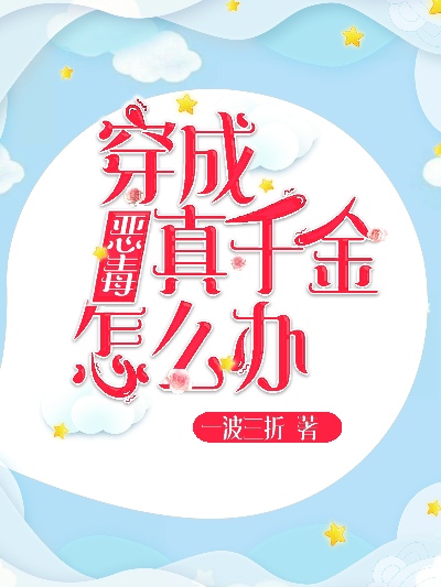 穿成恶毒真千金怎么办？" width="120" height="150"