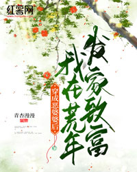 穿成恶婆婆后我在荒年发家致富" width="120" height="150"
