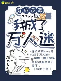 穿成反派boss后我成了万人迷" width="120" height="150"