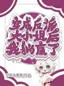 穿成反派大小姐后我躺赢了" width="120" height="150"