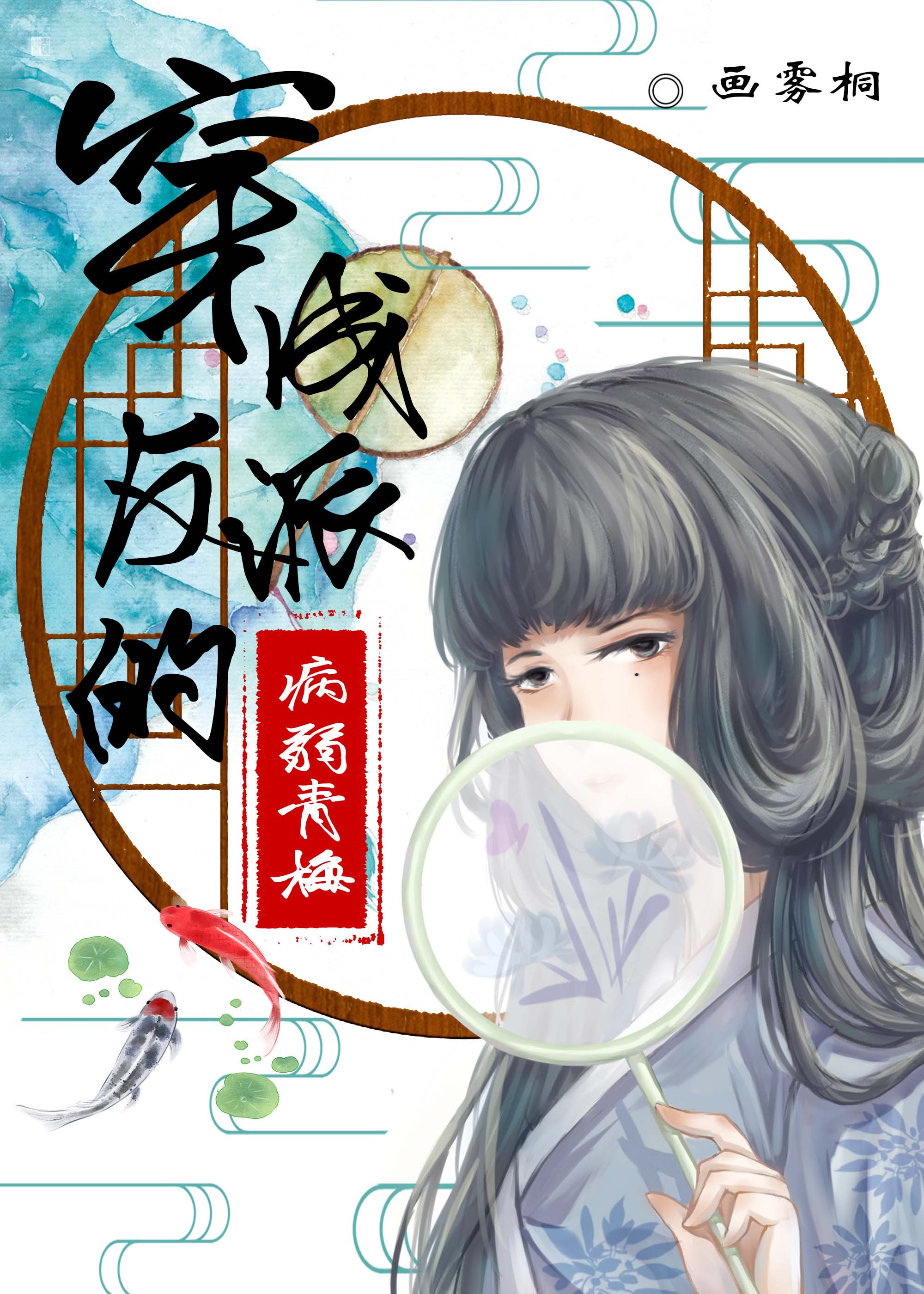 穿成反派的病弱青梅" width="120" height="150"