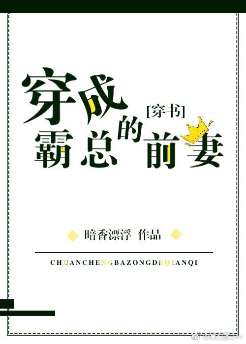 穿成反派的豪门前妻" width="120" height="150"
