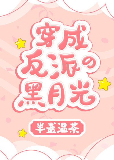 穿成反派的黑月光" width="120" height="150"