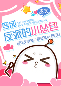 穿成反派的小怂包" width="120" height="150"