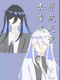 穿成反派去看戏" width="120" height="150"