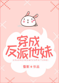 穿成反派他妹" width="120" height="150"