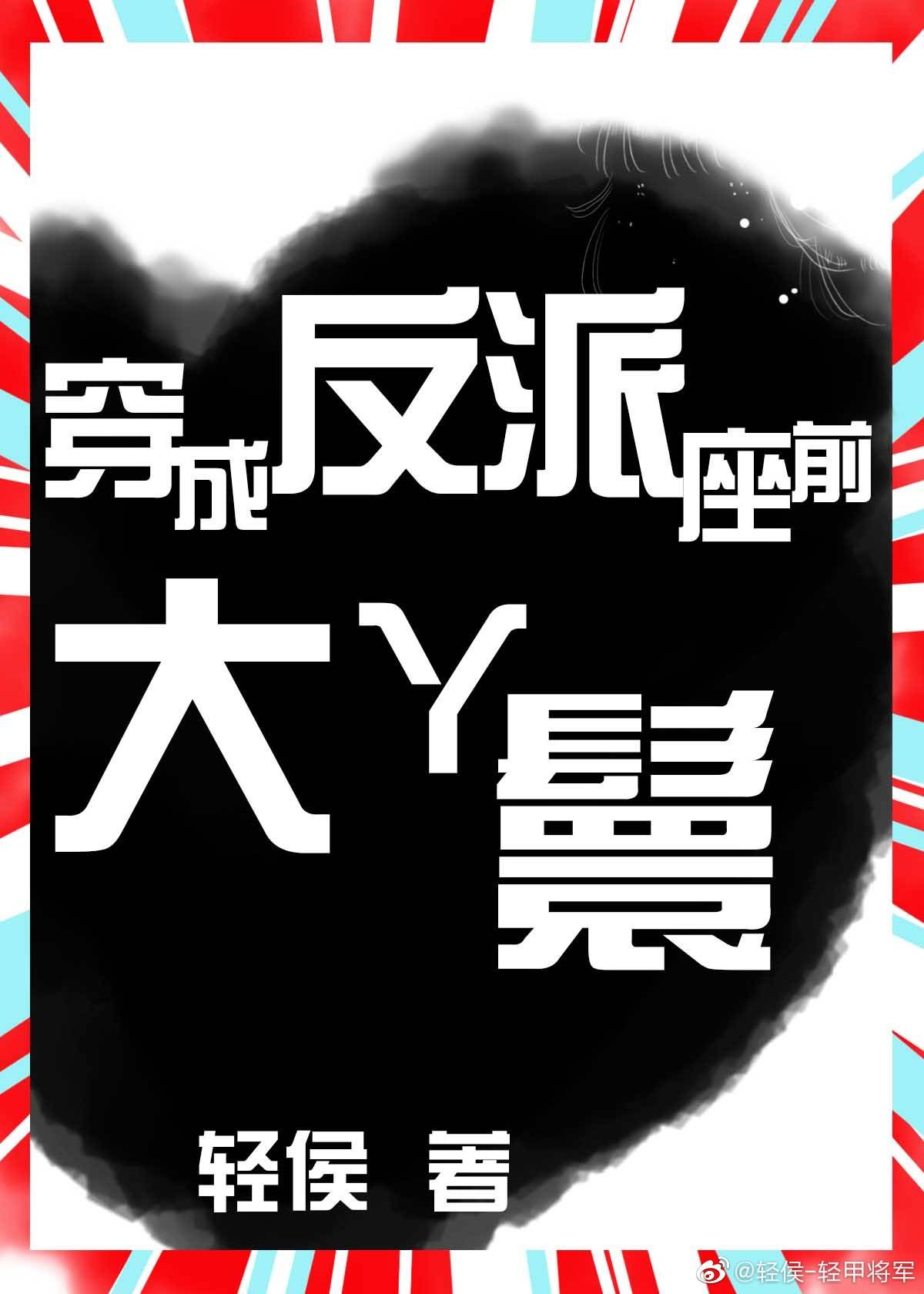 穿成反派座前大丫鬟" width="120" height="150"