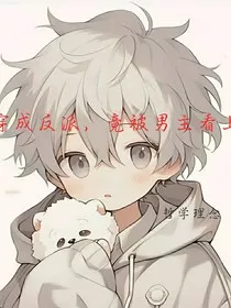 穿成反派，竟被男主看上？" width="120" height="150"