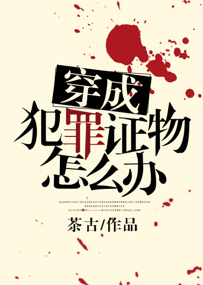 穿成犯罪证物怎么办" width="120" height="150"