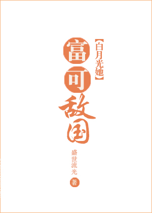穿成富可敌国的白月光" width="120" height="150"