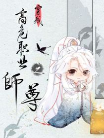 穿成高危职业之师尊：赤衣青衫