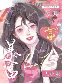 穿成豪门大小姐，今天我要暴富" width="120" height="150"