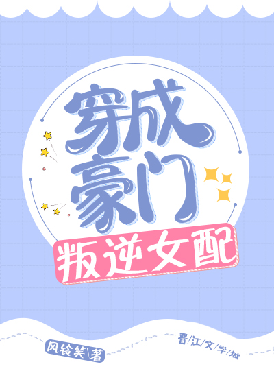 穿成豪门叛逆女配" width="120" height="150"