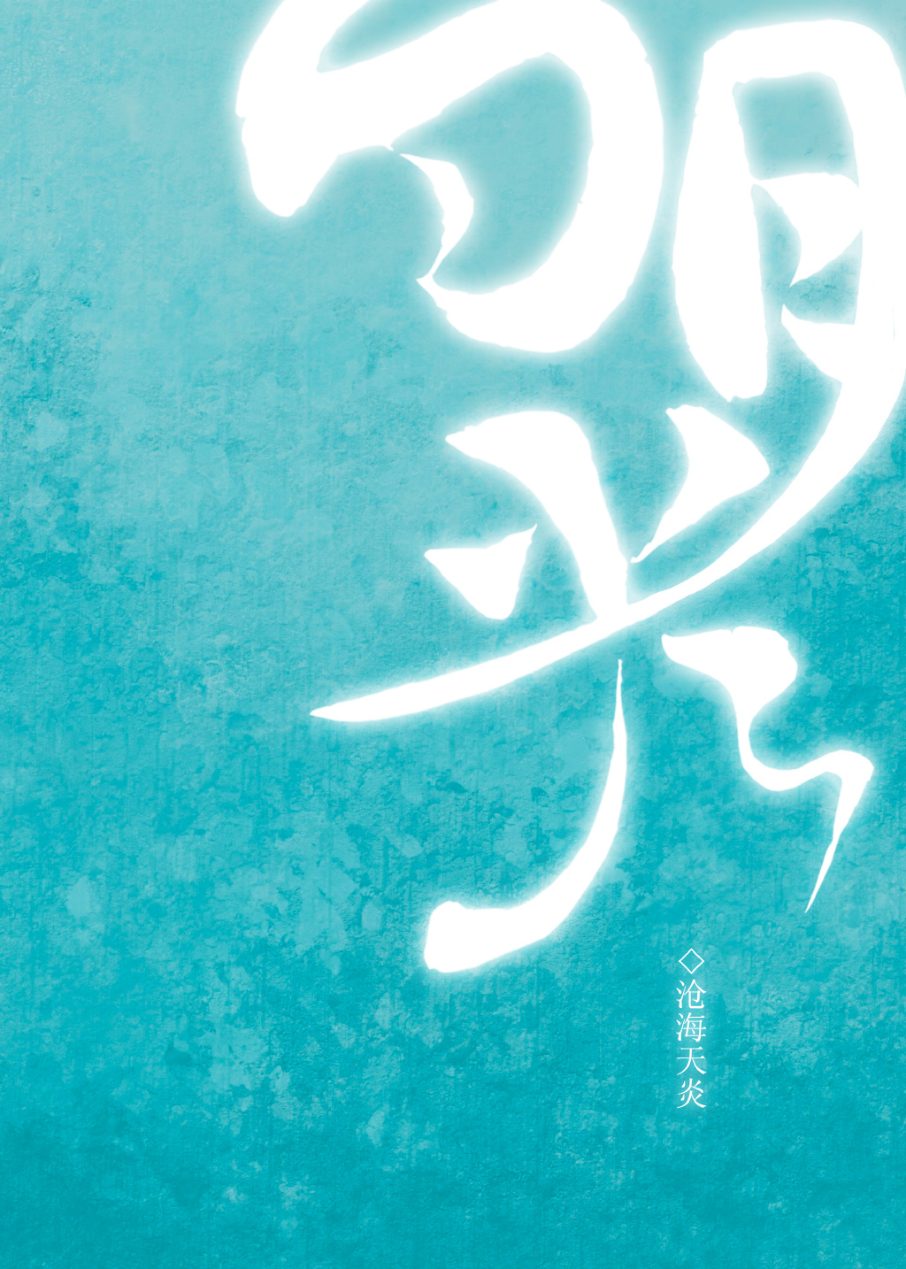 穿成黑化男主白月光" width="120" height="150"
