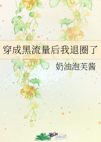 穿成黑流量后我退圈了" width="120" height="150"