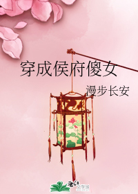 穿成侯府傻女" width="120" height="150"