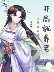 穿成后娘：开局就养老" width="120" height="150"