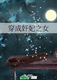 穿成奸妃之女" width="120" height="150"